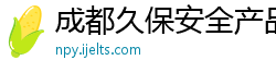 成都久保安全产品有限公司